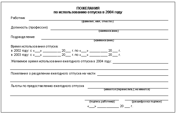 Пожелание работника составление графика отпусков Пожелание работника составление графика отпусков