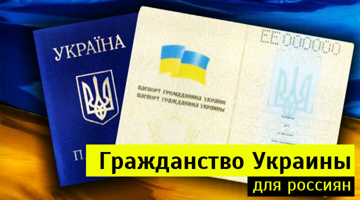 Гражданство россии гражданам украины по упрощенной схеме Гражданство россии гражданам украины по упрощенной схеме