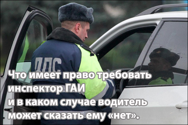 Права инспектора гибдд должно