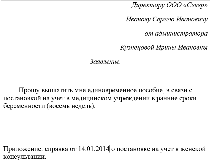 Образец заявление на выплату пособии по беременности и родам