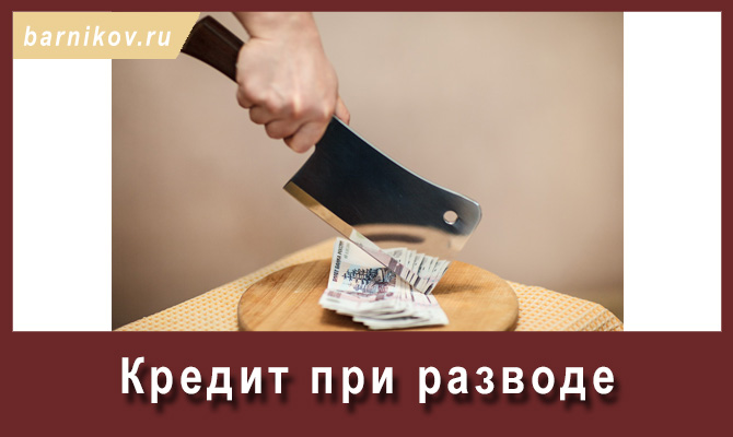 раздел квартиры в кредит при разводе Начинается