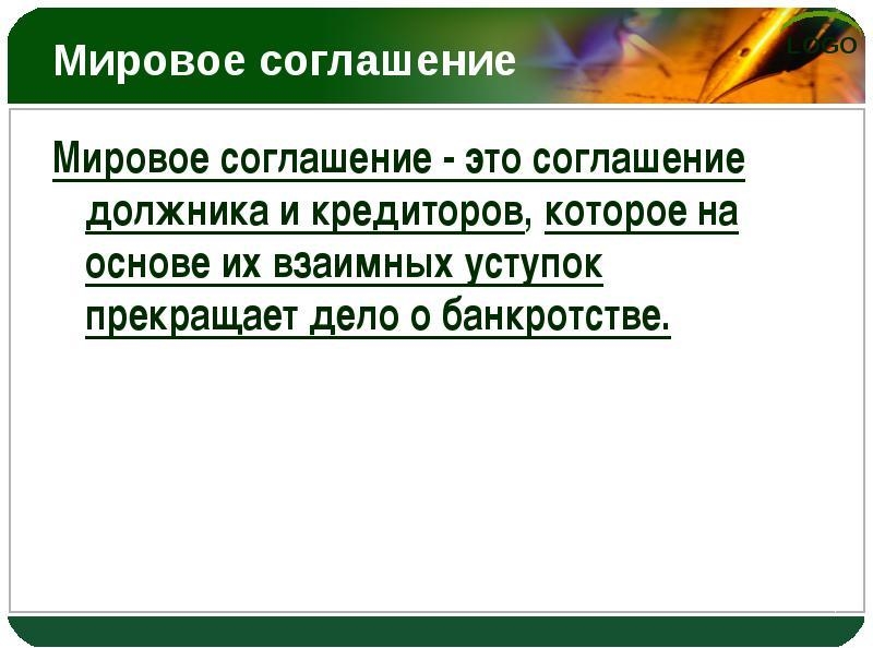 Банкротство мировое соглашение порядок заключения они собирались