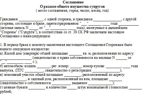 Это последствия соглашения о разделе имущества супругов образовавшийся