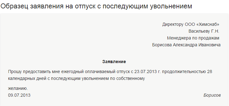 Как сделать приказ об отпуске с последующим увольнением Как сделать приказ об отпуске с последующим увольнением