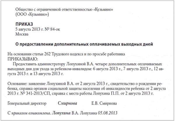 Уход за ребенком инвалидом дополнительные дни Уход за ребенком инвалидом дополнительные дни