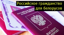 Гражданство рф для белорусов схема Гражданство рф для белорусов схема