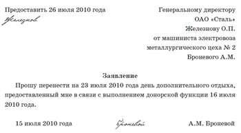 Образец заявления на выходной по донорской справке образец