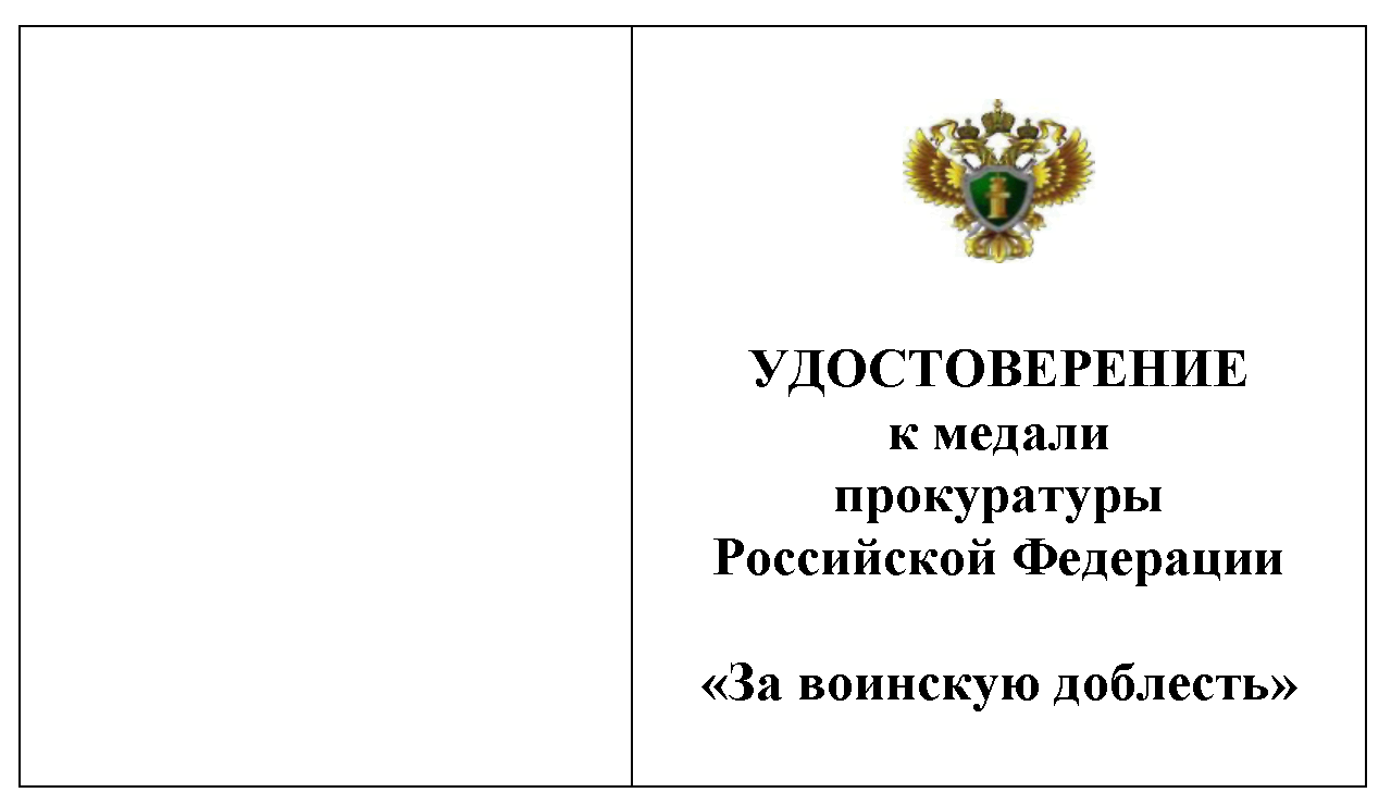 Приказ генпрокуратуры. Приказом генерального прокурора Российской Федерации медаль. Медали прокуратуры РФ 2020. Удостоверение к медали прокуратуры. Награды в органах прокуратуры.