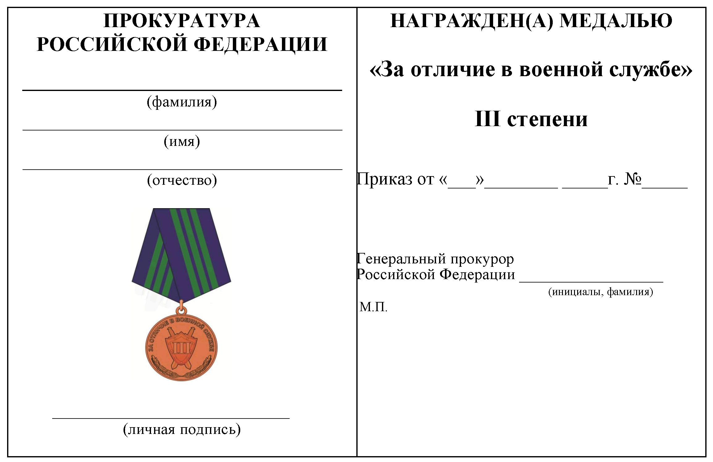 Приказ генеральной прокуратуры. Награды прокуратуры Российской Федерации. Удостоверение к медали прокуратуры. Удостоверения к медалям прокурора. Наградная система прокуратуры РФ.