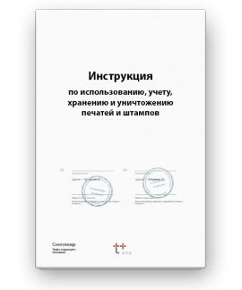 Печать учет. Образец инструкции по использованию печатей. Приказ об учете печатей и штампов. Журнал регистрации оттисков печатей и штампов образец. Инструкция использования печати и штампы.