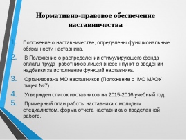 Положение 2017. Документы для наставничества. Нормативно-правовое обеспечение наставничества. Наставничество нормативно-правовая база. Положение о программе наставничества.