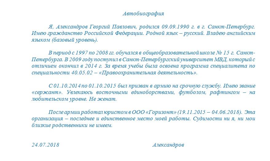 Образец автобиографии при приеме на работу в школу