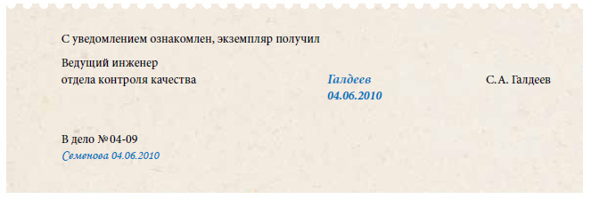 Получено на руки. С уведомлением ознакомлен. С уведомлением ознакомлен экземпляр получил. Ознакомлен или ознакомлена. С уведомлением ознакомлен и согласен.