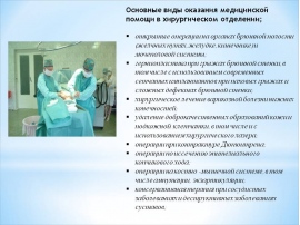 В какие отделения можно. Виды организации хирургического отделения. Особенности работы медсестры. Организация работы медицинской сестры поликлиники. Хирургическое отделения должности медсестры.