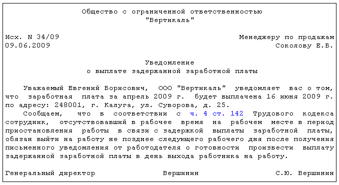 Работник уведомляет работодателя. Уведомление о задержке заработной платы образец. Уведомление о выплате задержанной заработной платы. Уведомление работника о выплате задержанной зарплаты образец. Уведомление при задержке зарплаты образец.