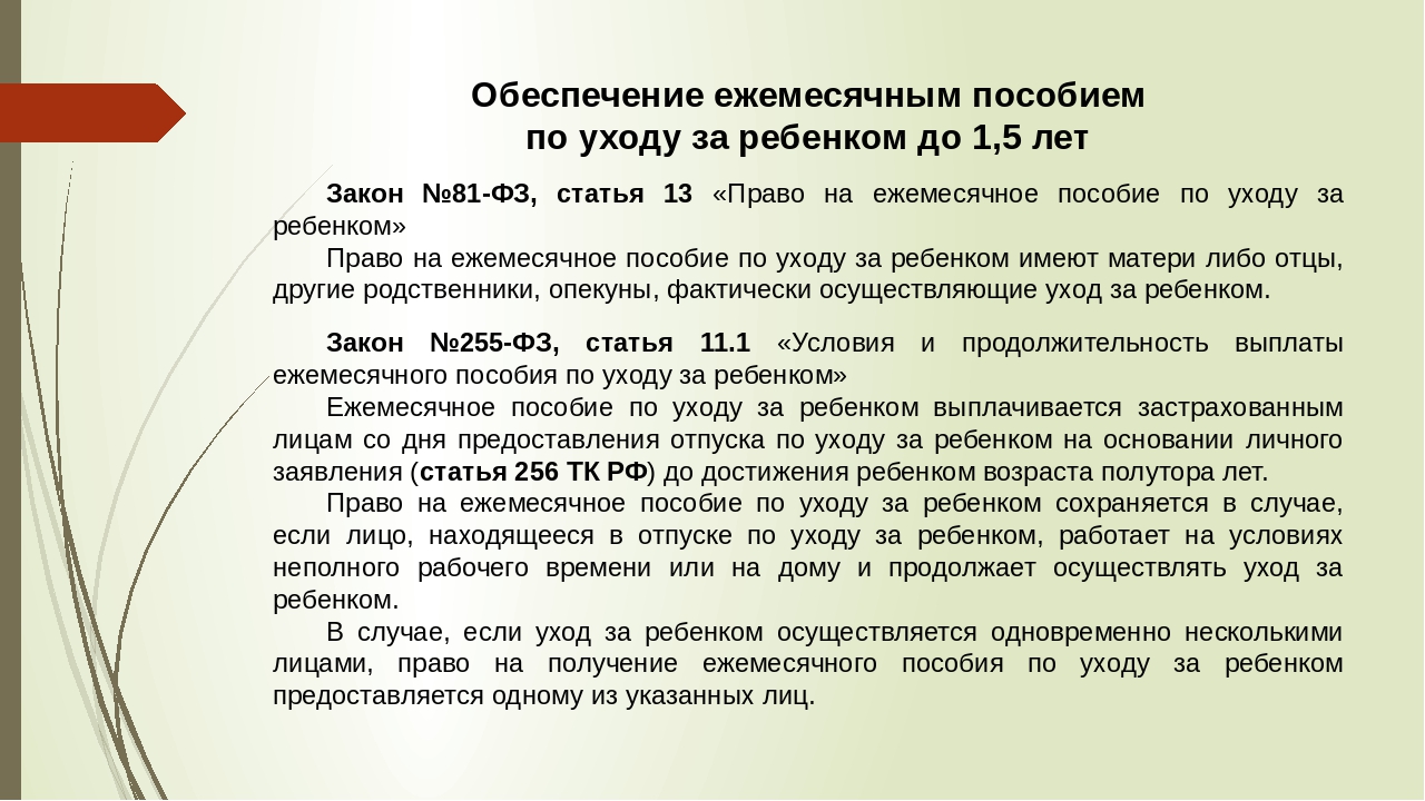 Выплата до 1.5 безработным. Пособие по уходу за ребёнком до 1.5. Документы на пособие до 1.5 лет. Выплаты по уходу за ребенком до 1.5 лет. ФЗ по уходу за ребенком до 1,5 лет.