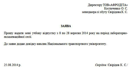 Заявление на ученический отпуск по справке вызов образец