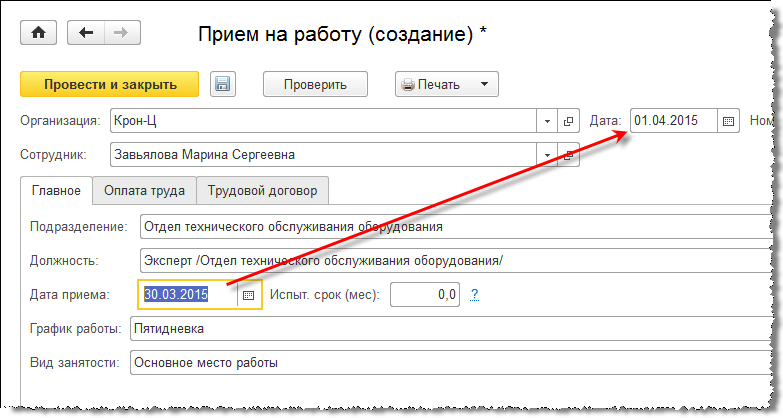 Дата приема. Как изменить дату приема на работу в 1с. Прием на работу в 1с.