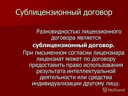 Сублицензионный договор. Сублицензионного договора что это. Лицензиат Лицензиар Сублицензиат Сублицензиар.