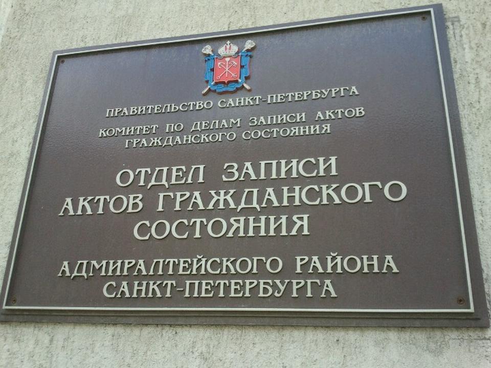 Орган записи актов. Отдел ЗАГС Адмиралтейского района. ЗАГС вывеска. ЗАГС табличка. Отдел ЗАГС вывеска.