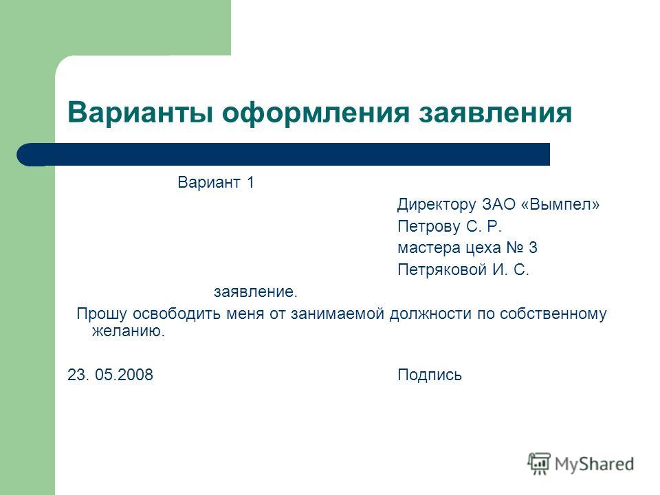 Оформление заявления. Заявление освободить от занимаемой должности образец. Заявление прошу освободить меня от занимаемой должности. Заявление оформление заявления. Заявление об освобождении от занимаемой должности.