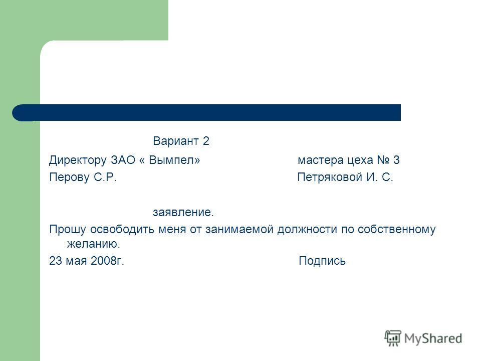 Освободить от должности. Заявление на освобождение от занимаемой должности образец. Освободить от занимаемой должности по собственному желанию. Прошу освободить меня от занимаемой должности. Заявление прошу освободить от занимаемой должности.