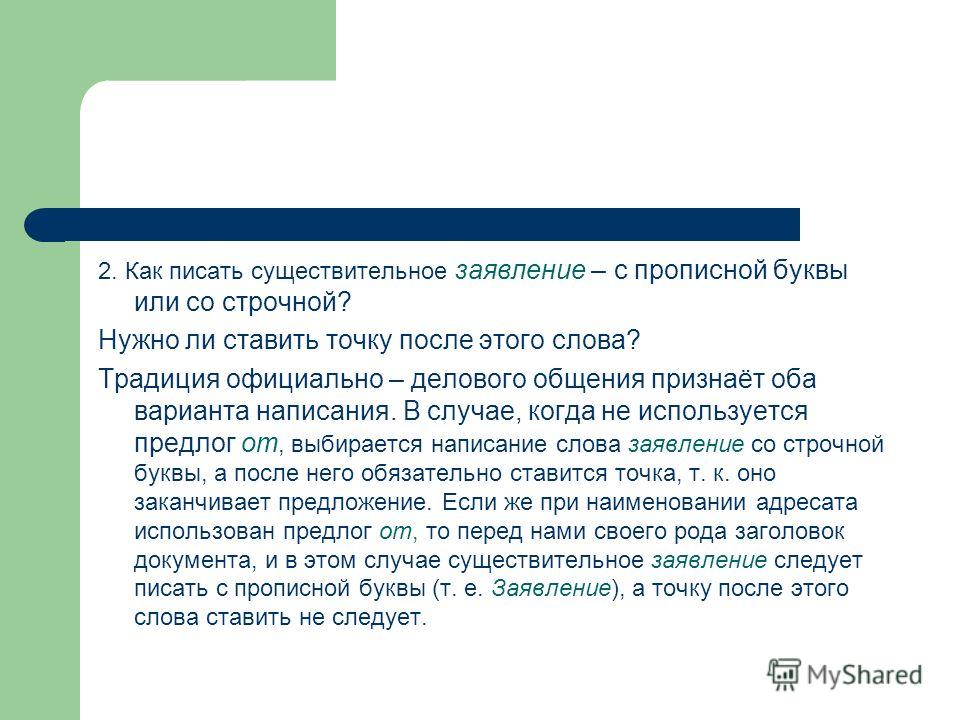 Обязательно ли ставить. Как правильно написать слово заявление с большой или маленькой буквы. Слово заявление пишется с большой или с маленькой буквы в заявлении. Как правильно пишет заявление с большой буквы или с маленькой буквы. Точка после заявление.