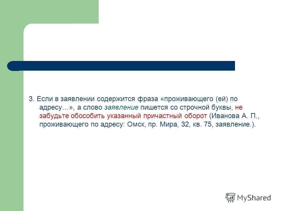 Проживающей по адресу. Проживающего по адресу заявление. Слово заявление пишется. Проживающая по адресу как правильно писать.