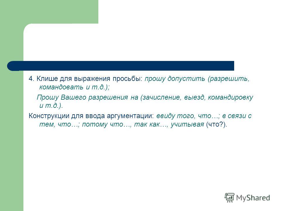 Прошу ваше. Клише просьбы. Прошу вашеготразрешения. Прошу вашего разрешения. Выражение просьбы.