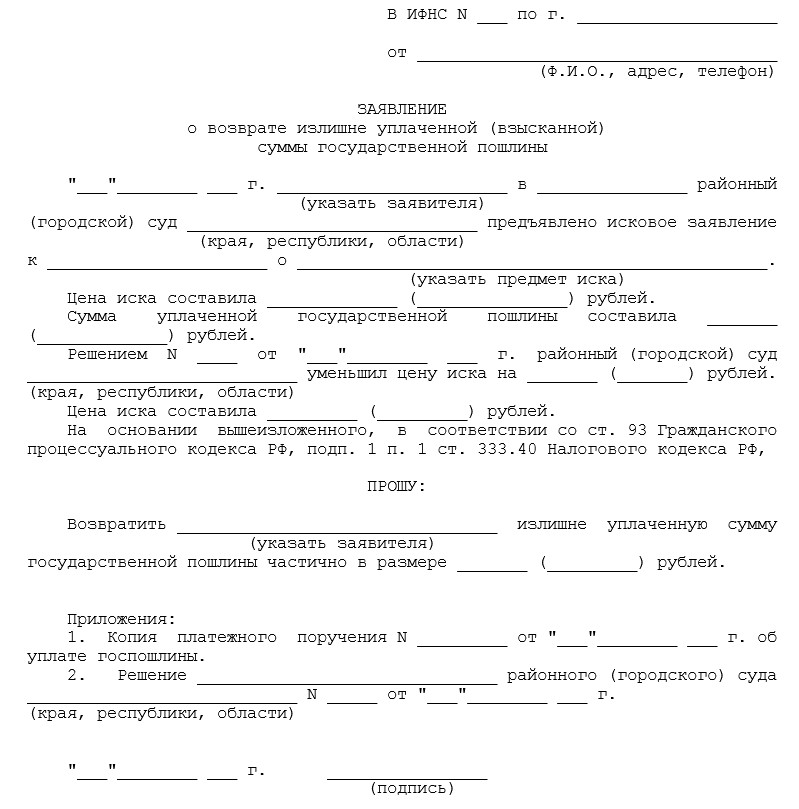 Заявление в суд о возврате госпошлины ошибочно уплаченной в суд образец