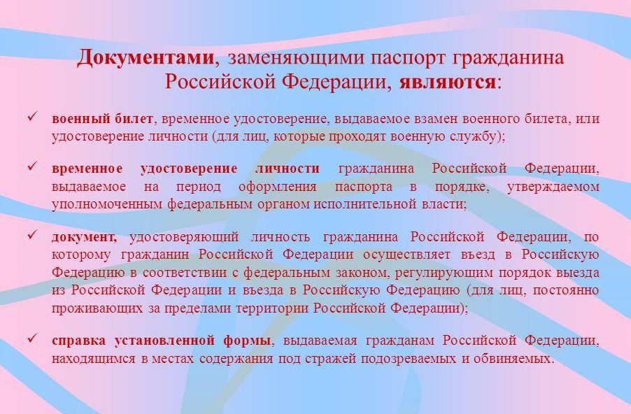 Вместо документов. Документ заменяющий паспорт. Документ заменяющий паспорт гражданина РФ. Какой документ может заменить паспорт. Какие документы могут заменить паспорт.