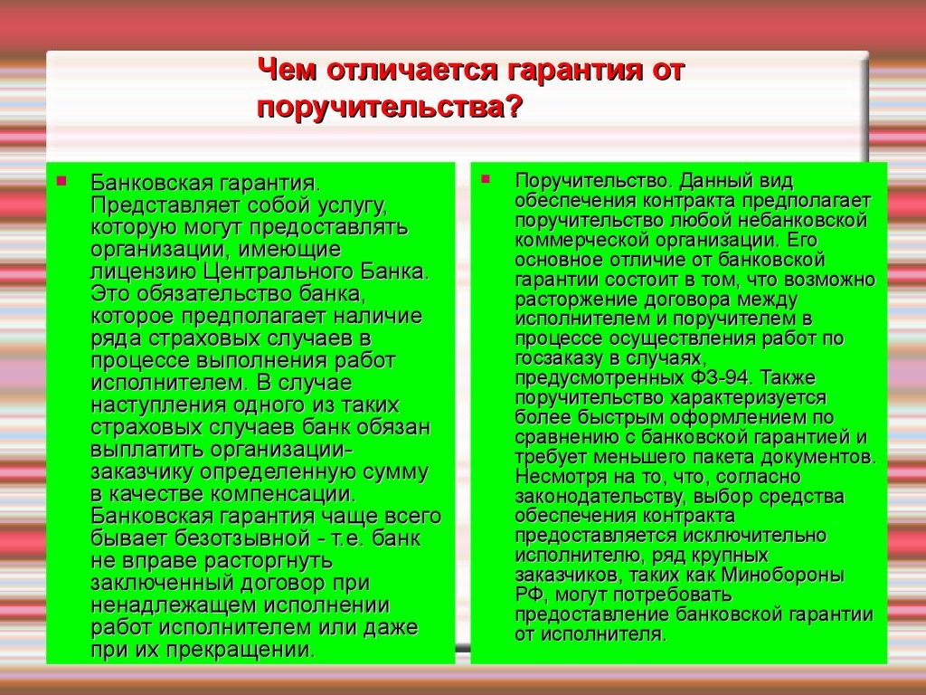 Чем отличается банк. Сравнение поручительства и независимой гарантии таблица. Чем отличается гарантия от поручительства. В чем отличие поручительства от банковской гарантии. Сходства банковской гарантии и поручительства.