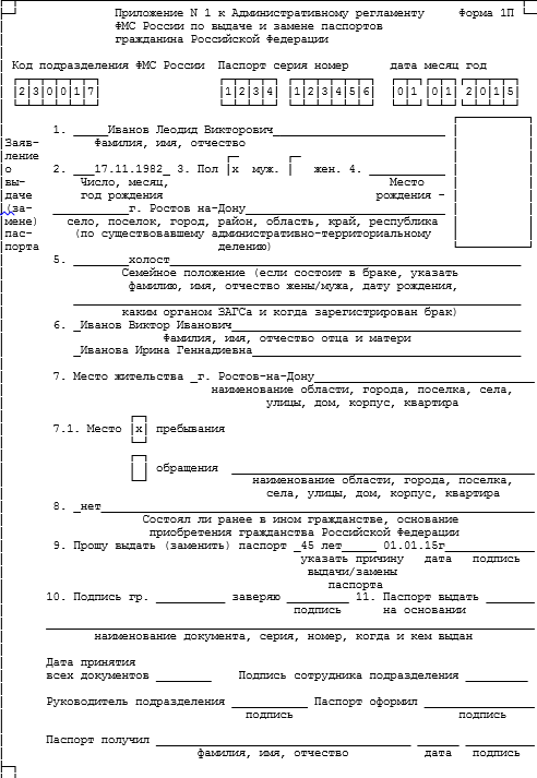 Форма п 1. Образец заявления на замену паспорта в 45 лет бланк. Как заполнить заявление на замену паспорта в 45 лет образец. Пример заявления на замену паспорта в 45 лет. Форма заявления на замену паспорта в 45 лет в 2020 году.