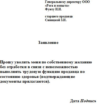 Увольнение по собственному желанию без заявления. Бланк заявления на увольнение по собственному желанию без отработки. Пример заявления на увольнение по собственному. Как пишется заявление на увольнение по собственному желанию. Пример заявления на увольнение по собственному желанию.