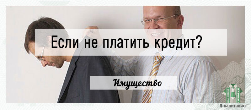 Если не платить кредит 3 года. Не плачу кредит. Платить кредит. Что будет если не платить кредит. Что будет если не плачу кредит.