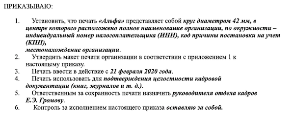 Приказ о введении печати организации образец. Приказ о печати организации образец. Приказ о введении новой печати. Приказ о введении новой печати организации образец.