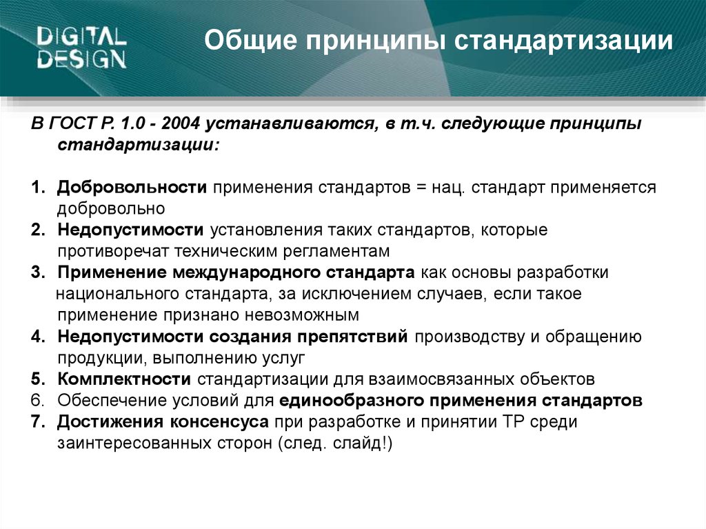 Соблюдение требований стандарта. Основные принципы стандартизации. Укажите принципы стандартизации. Перечислите основные принципы стандартизации. Принципы стандартизации согласно ГОСТ Р 1.0-2004.