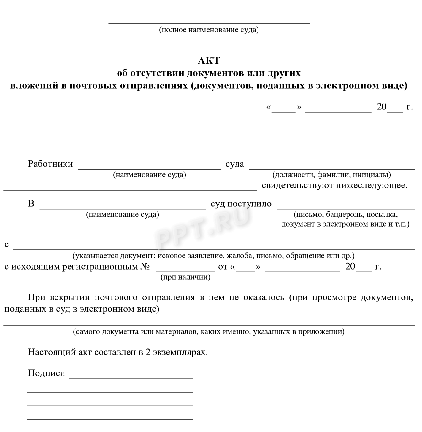 Акт поступающему. Акт об отсутствии документов в суде образец заполнения. Акт об отсутствии приложения в документе. Акт отсутствия документов в делопроизводстве. Акт об отсутствии исполнительного документа в организации.