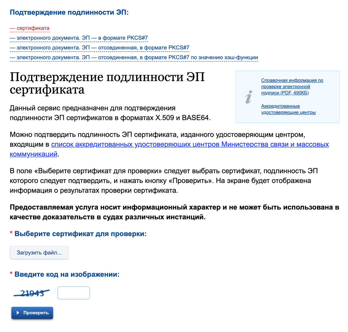 Проверка электронного документа. Проверка подлинности подписи. Проверка подлинности сертификата. Нанесение и проверка электронной подписи. Как узнать подлинность автографа.