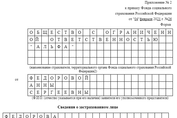 Приложение 13. Сведения о застрахованном лице в ФСС. Сведения о застрахованных лицах для больничного.