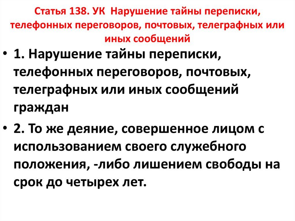 Статья 138. Статья 138 УК РФ. Статья 138 уголовного кодекса. Статья 138 УК РФ нарушение.