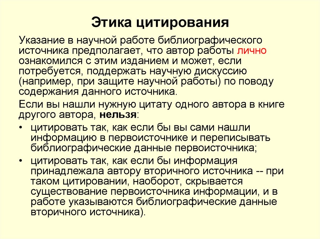 Цитирование это. Этика цитирования. Основные требования к научной этике цитирования.. Правила цитирования в научной работе. Научная вопросы этика.