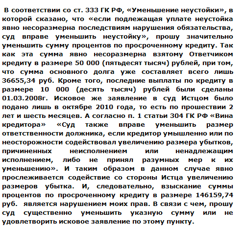 Ст 333 неустойка. Ходатайство об уменьшении неустойки. Ходатайство о снижении процентов по кредиту. Исковое заявление о снижении неустойки. Ходатайство о, снижении процентов.