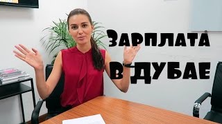 Зарплата в дубае. Зарплата бухгалтера в Дубае. Средняя зарплата в Дубае. Зарплаты в Дубае по профессиям.