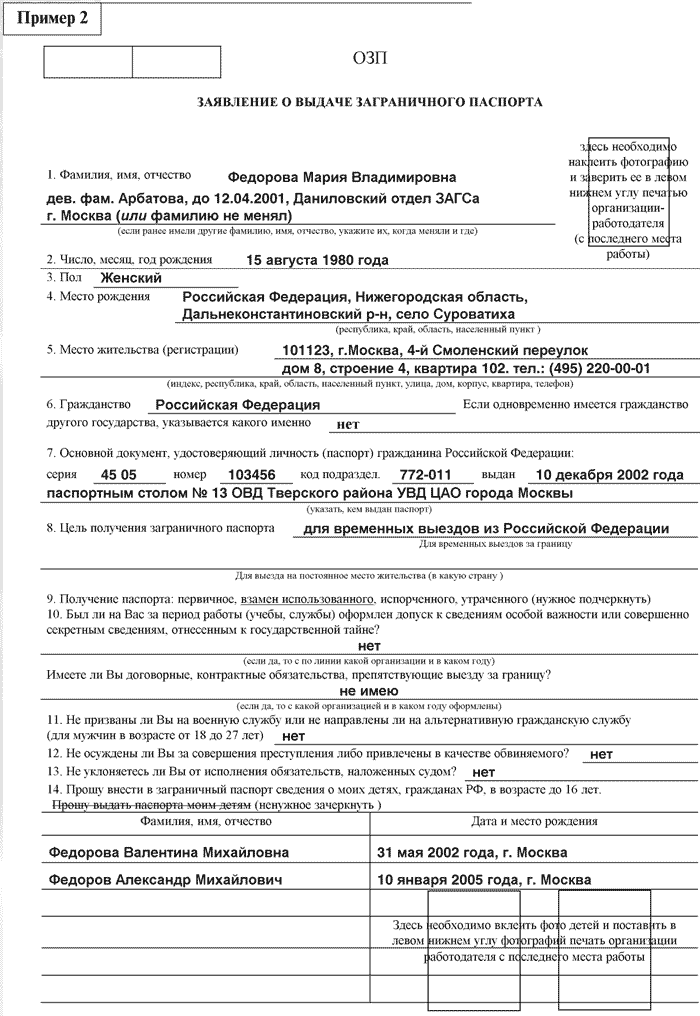 Заполнение анкеты старого образца. Как заполнить заявление на выдачу загранпаспорта 14 лет образец. Заявление о выдаче загранпаспорта на 5 лет заполненный образец. Образец заявления о выдаче загранпаспорта старого образца. Заявление о выдаче загранпаспорта на 5 лет пример заполнения.