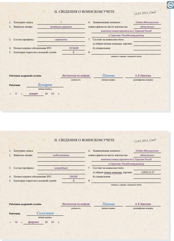Форма 10 воинский. Карточка т2 военный учет медицина. Т-2 воинский учет пример. Карточка гражданина подлежащего воинскому учету. Форма журнала при сверке с военкоматом.