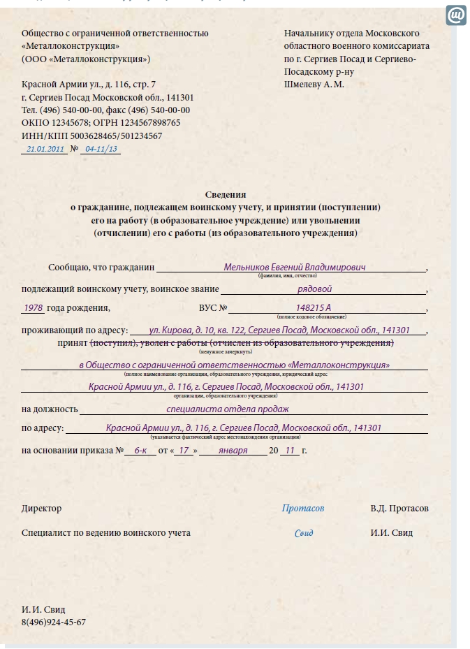 Направление в военкомат для постановки на воинский учет от работодателя образец заполнения