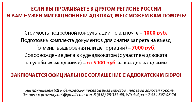 Снятие запретов на въезд в РФ. Гарантии. в Санкт-Петербурге