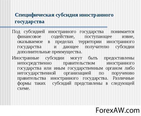 Последствия представления. Специфическая субсидия это. Достоинства субсидии. Субсидии примеры в экономике. Определение понятия субсидия.