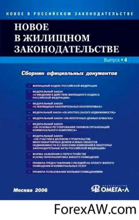 Выпуск документов. Новое в российском законодательстве. Сборник официальных документов. Федеральные законы в сфере жилищного права. Нормативные документы картинки.